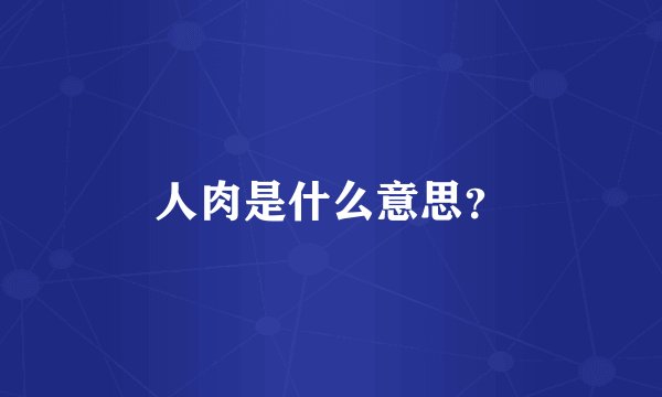 人肉是什么意思？