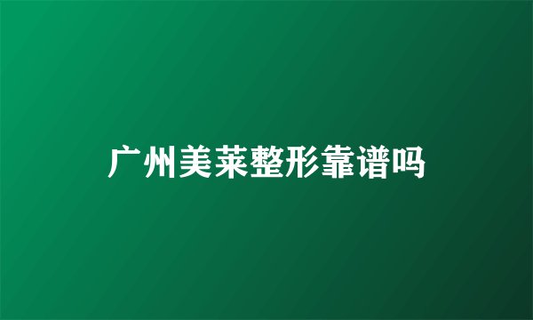 广州美莱整形靠谱吗