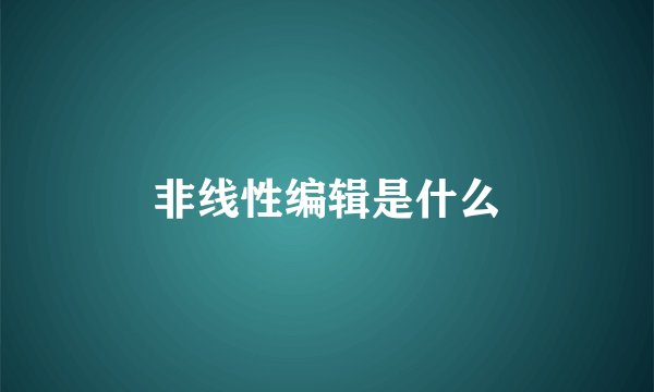 非线性编辑是什么