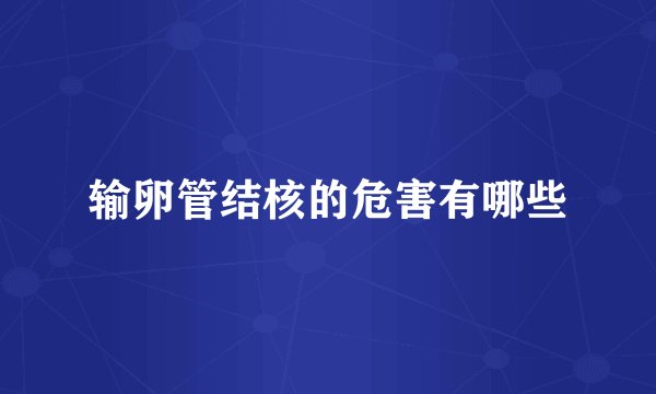 输卵管结核的危害有哪些