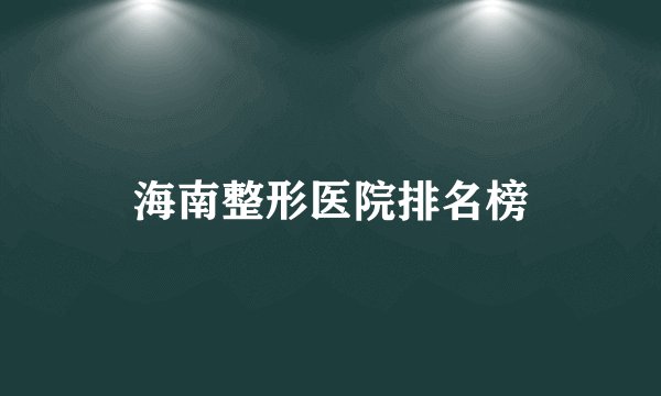 海南整形医院排名榜