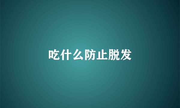 吃什么防止脱发