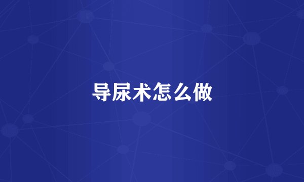 导尿术怎么做