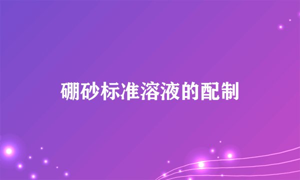 硼砂标准溶液的配制