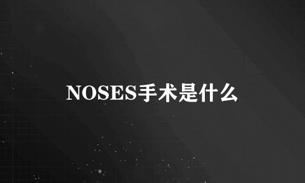 NOSES手术是什么