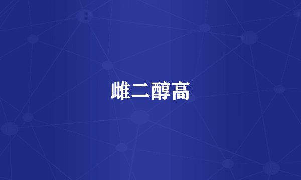雌二醇高