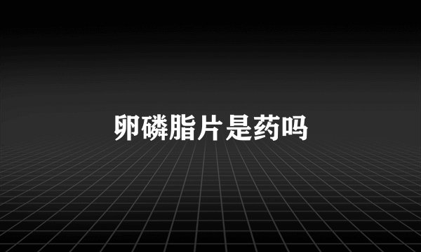卵磷脂片是药吗
