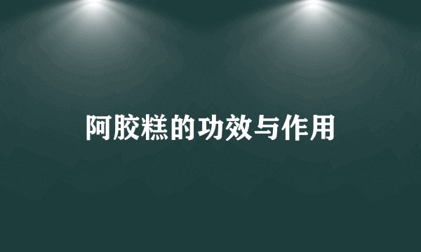 阿胶糕的功效与作用