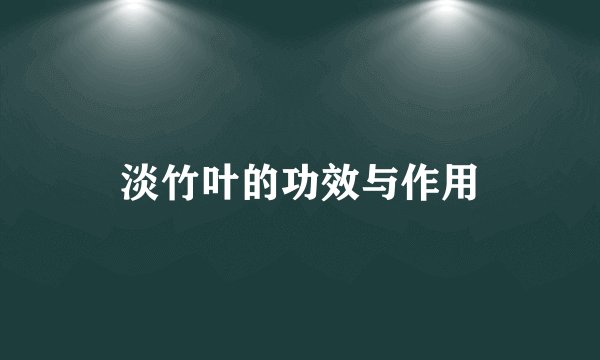 淡竹叶的功效与作用