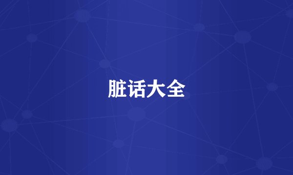 脏话大全