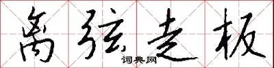 离弦走板