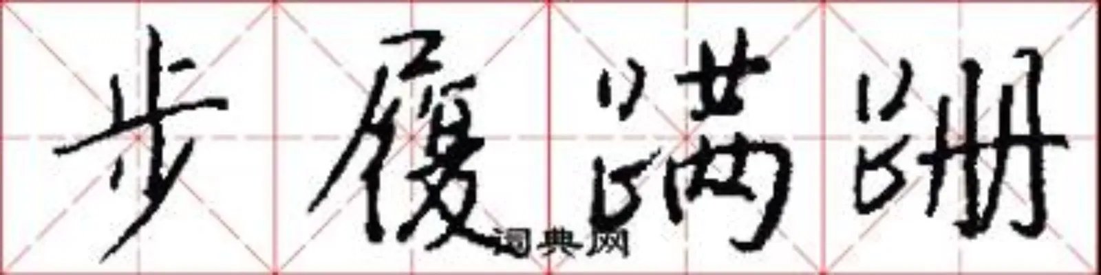 步履蹒跚