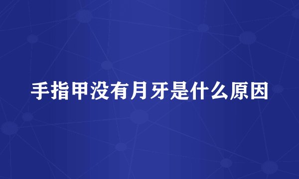 手指甲没有月牙是什么原因