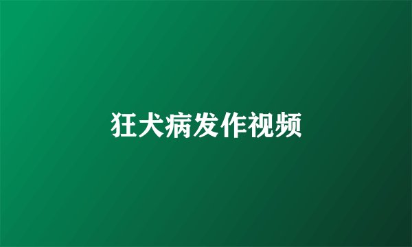 狂犬病发作视频