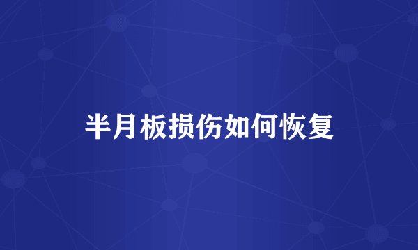 半月板损伤如何恢复