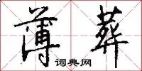 薄葬