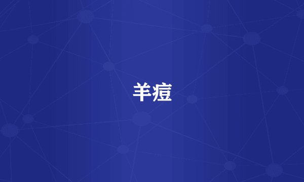 羊痘