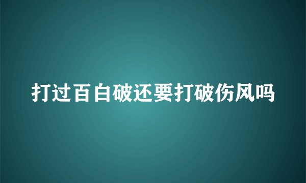 打过百白破还要打破伤风吗