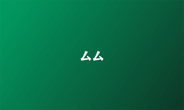 厶厶