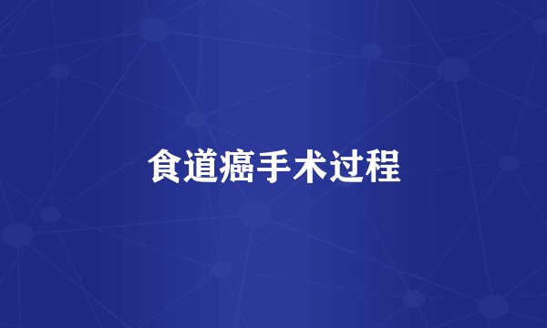 食道癌手术过程