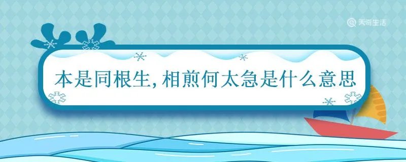本是同根生相煎何太急是什么意思
