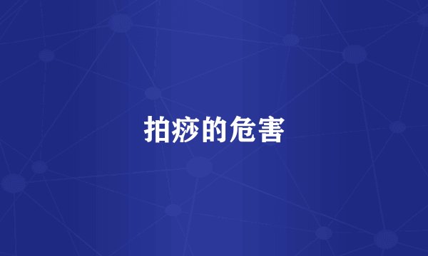 拍痧的危害