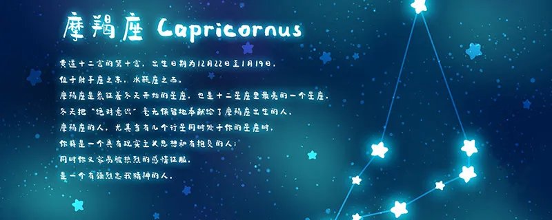 12月28日是什么星座 12月28日生日是什么星座