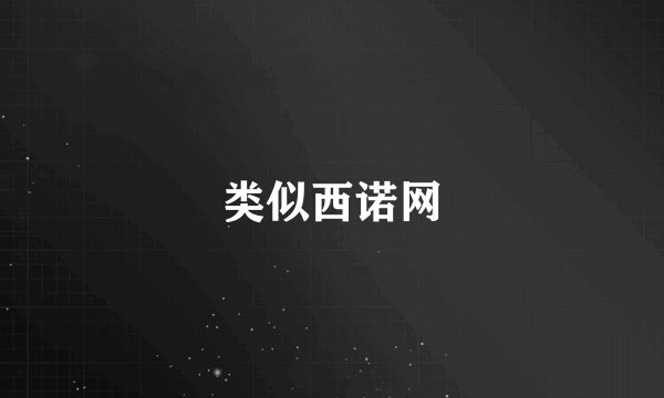 类似西诺网