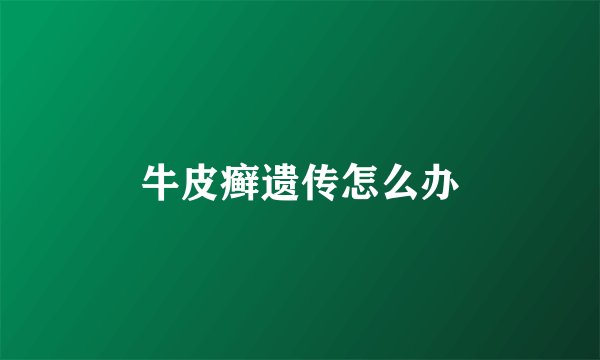 牛皮癣遗传怎么办