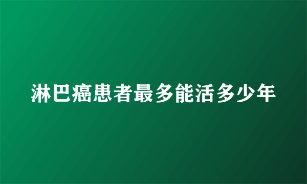 淋巴癌患者最多能活多少年