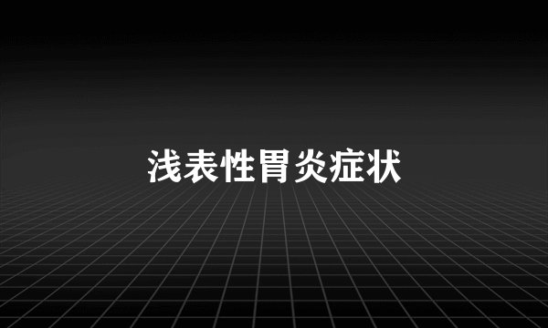 浅表性胃炎症状