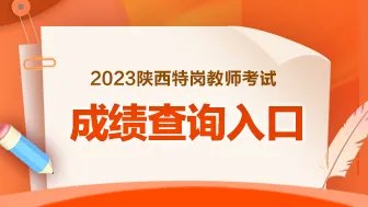 2023陕西特岗招聘考试成绩查询入口-查询官网
