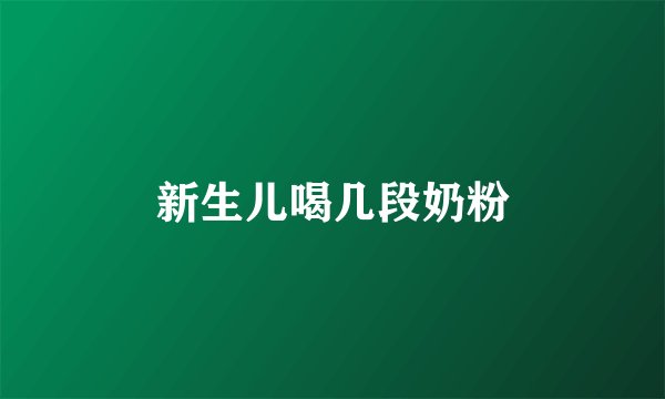 新生儿喝几段奶粉