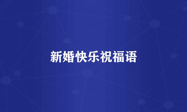 新婚快乐祝福语