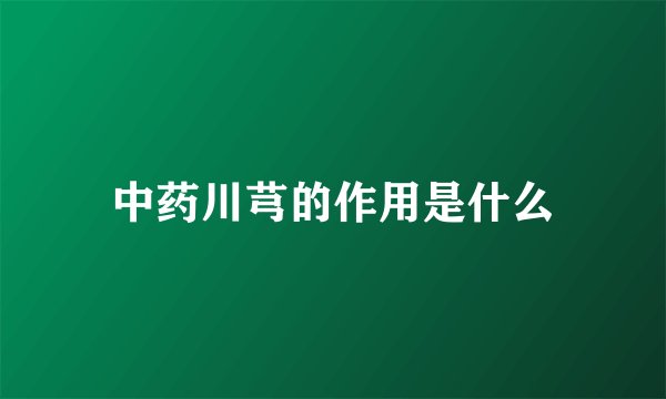 中药川芎的作用是什么
