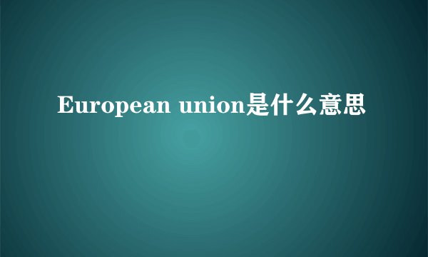 European union是什么意思