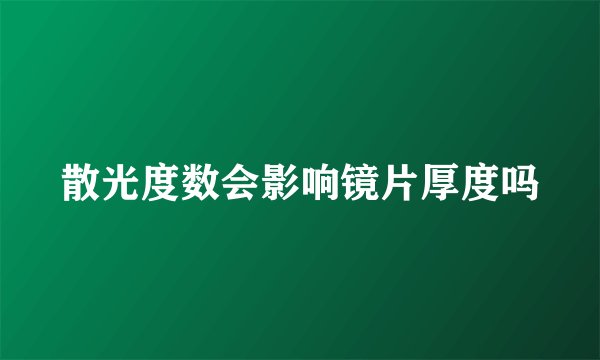 散光度数会影响镜片厚度吗