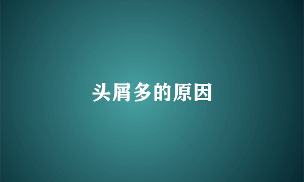 头屑多的原因