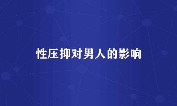 性压抑对男人的影响