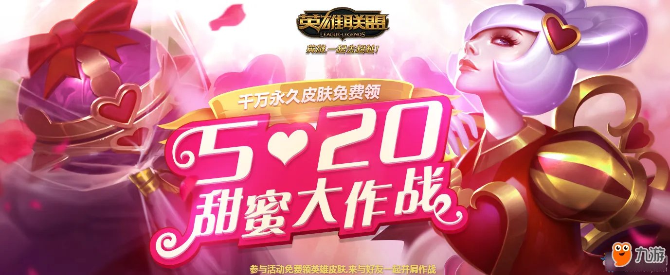 《LOL》520甜蜜大作战掌盟互动任务 520甜蜜大作战活动网址