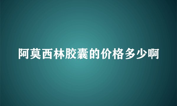 阿莫西林胶囊的价格多少啊