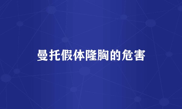 曼托假体隆胸的危害