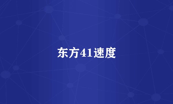 东方41速度