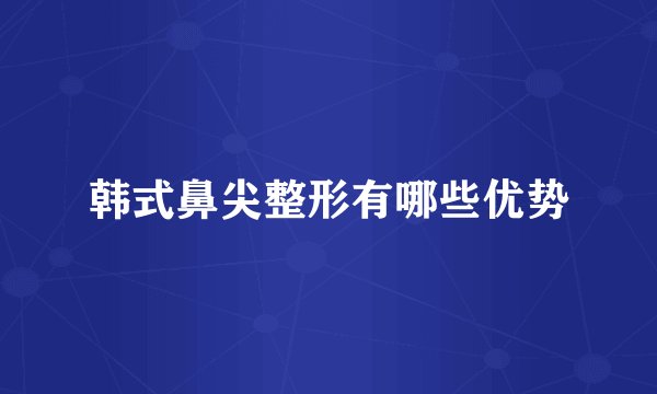 韩式鼻尖整形有哪些优势