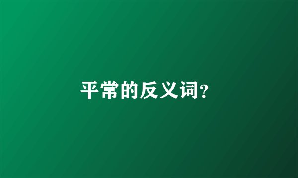 平常的反义词？