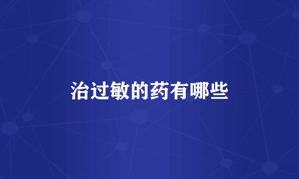 治过敏的药有哪些