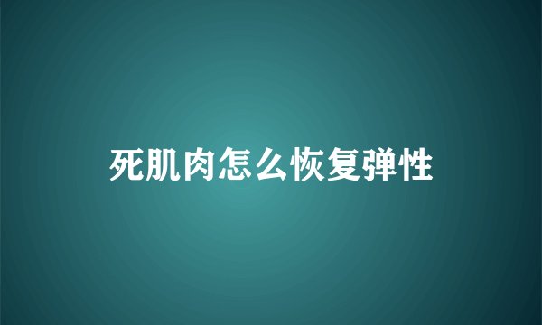 死肌肉怎么恢复弹性