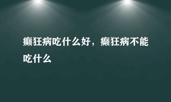 癫狂病吃什么好，癫狂病不能吃什么
