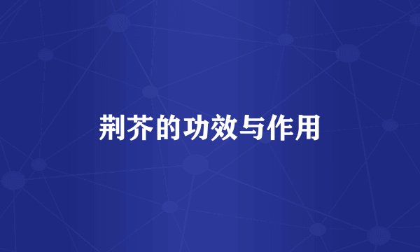 荆芥的功效与作用