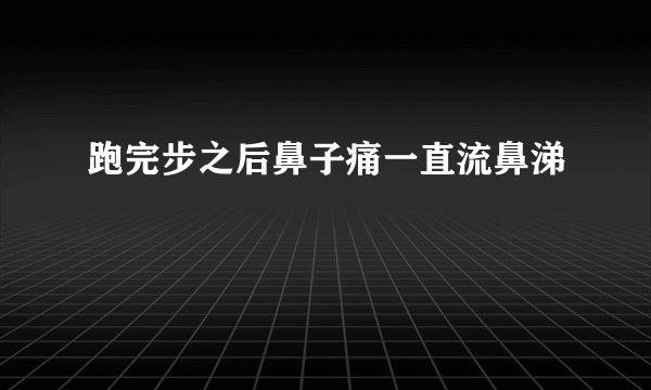 跑完步之后鼻子痛一直流鼻涕